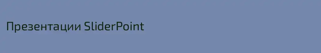 Презентации SliderPoint